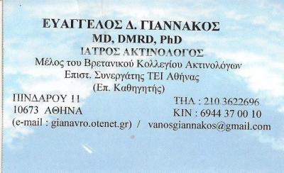ΑΚΤΙΝΟΛΟΓΟΣ ΚΟΛΩΝΑΚΙ - ΑΚΤΙΝΟΛΟΓΟΣ ΑΘΗΝΑ - ΓΙΑΝΝΑΚΟΣ ΕΥΑΓΓΕΛΟΣ